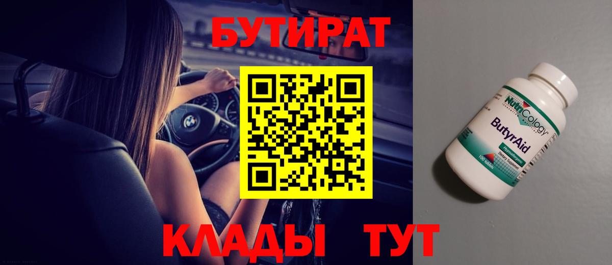 Вышний Волочёк  Бутират 99%  Вход с VPN 