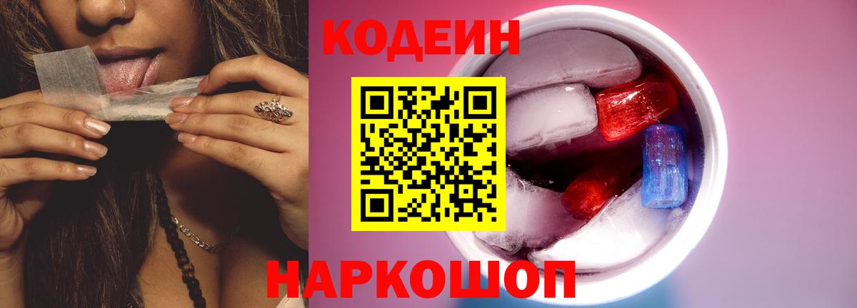 Вышний Волочёк  Codein Purple Drank  Кодеиновый сироп Lean напиток Lean (лин)  Вход с VPN 